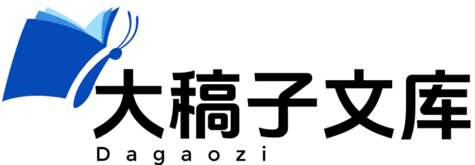 大稿子文库